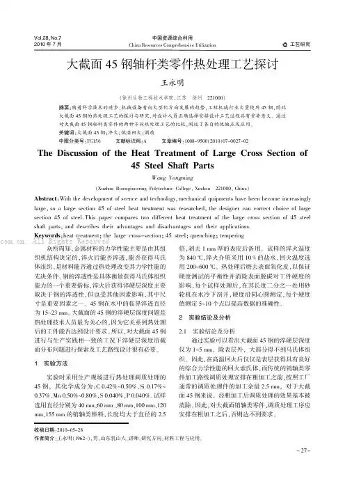 大截面45钢轴杆类零件热处理工艺探讨