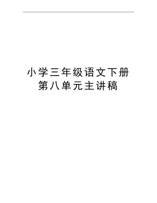 最新小学三年级语文下册第八单元主讲稿
