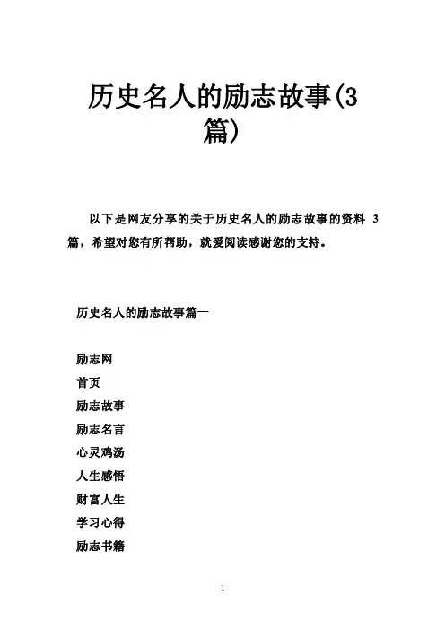 历史名人的励志故事（3篇）