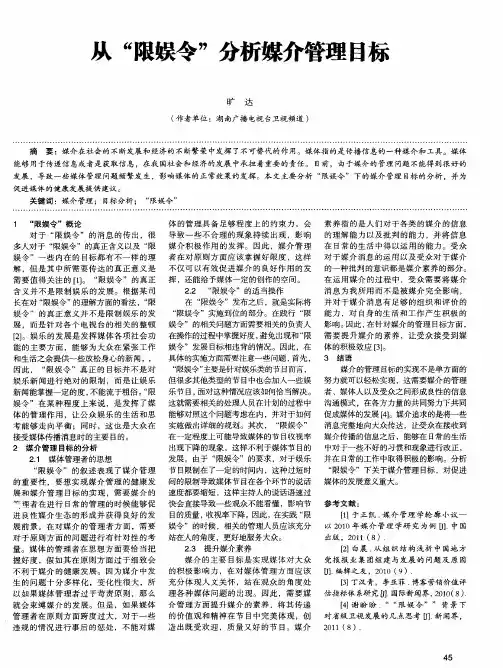 从“限娱令”分析媒介管理目标