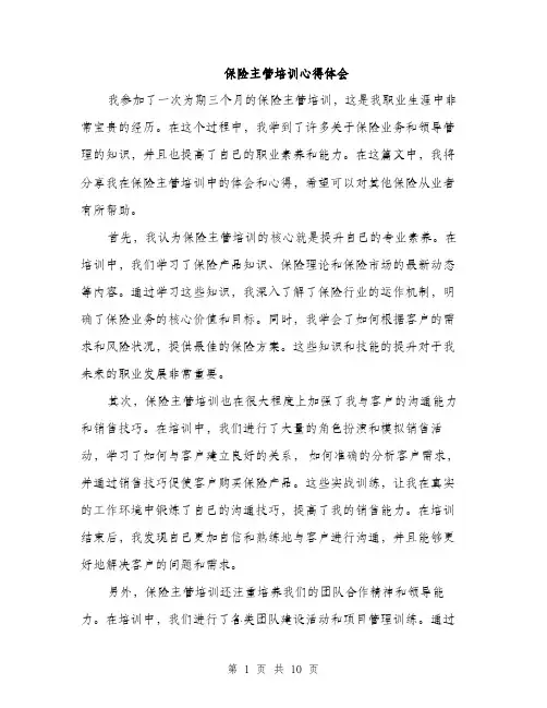 保险主管培训心得体会(五篇)
