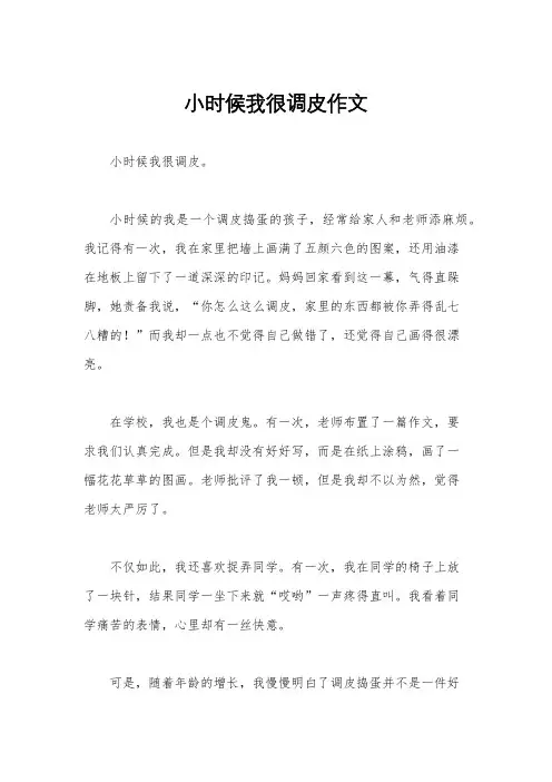 小时候我很调皮作文