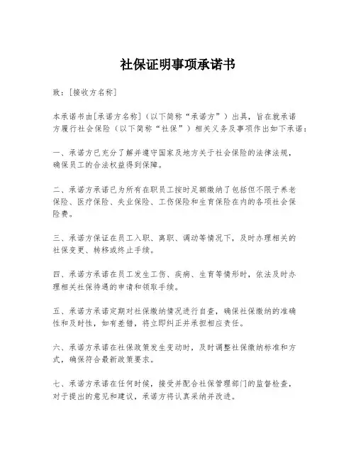 社保证明事项承诺书