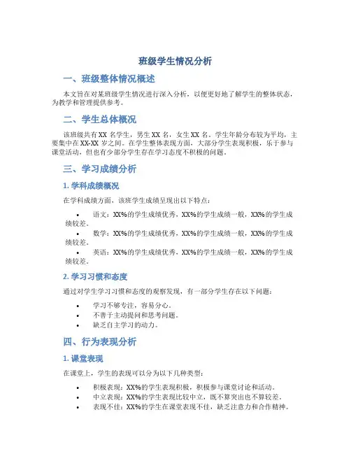 班级学生情况分析