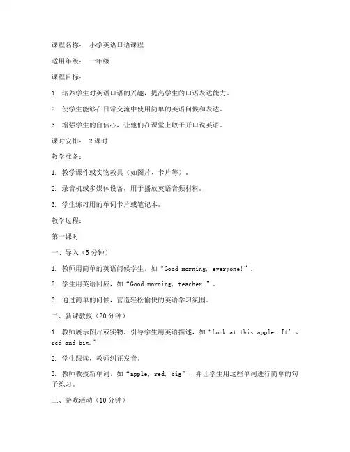 小学英语口语课课教案模板
