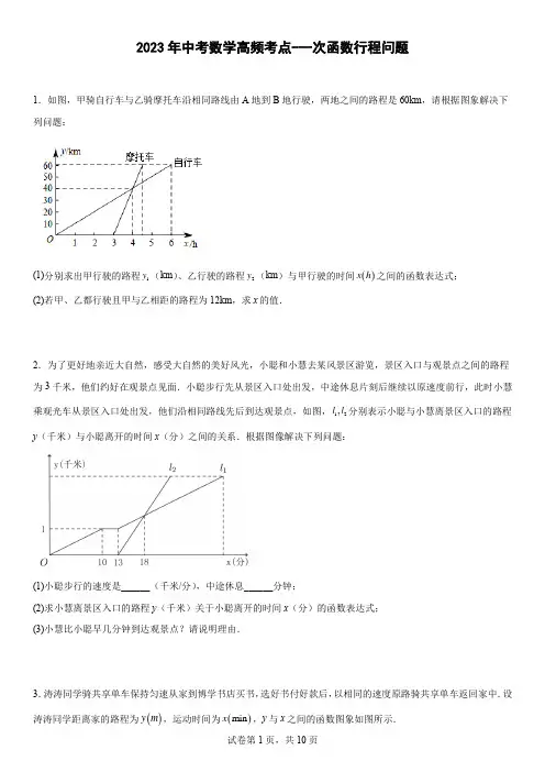 2023年九年级中考数学高频考点-一次函数行程问题