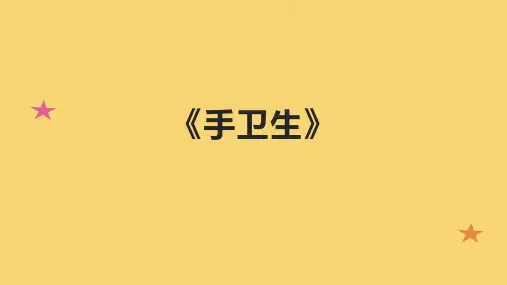 《手卫生》精品课件