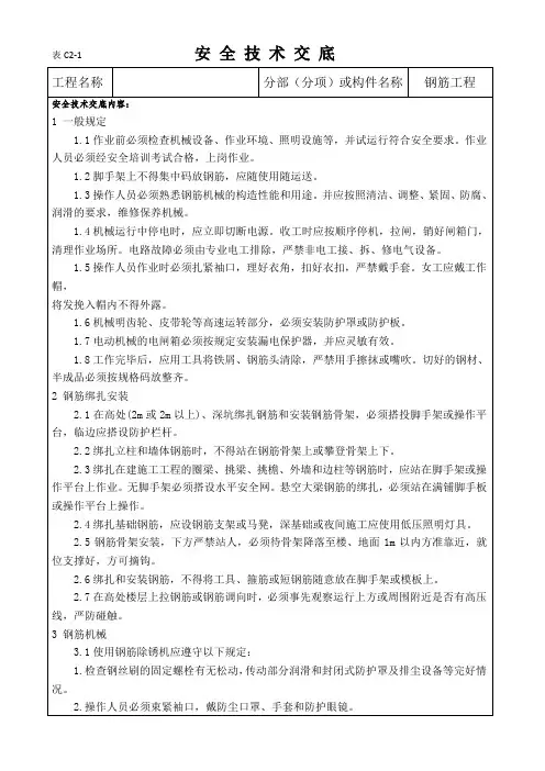 钢筋工程   安全技术交底表格