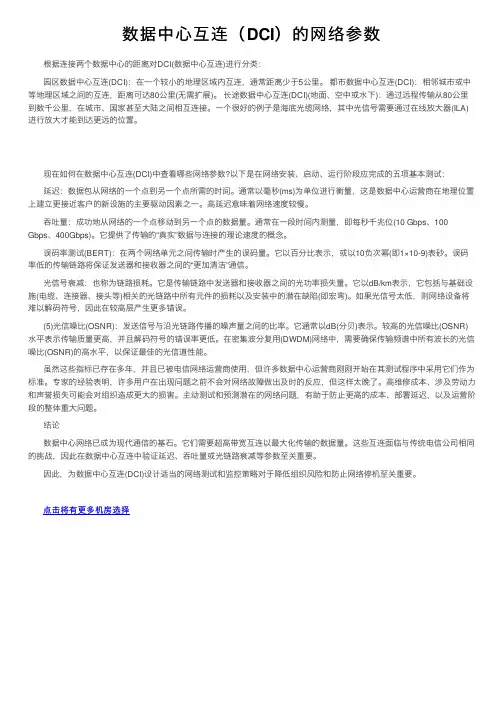 数据中心互连（DCI）的网络参数