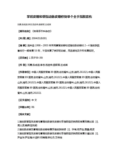 掌背皮瓣和邻指动脉皮瓣修复单个全手指脱套伤