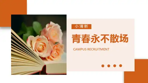 青春不散场主题班会PPT课件