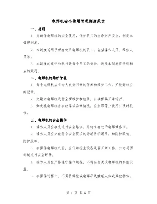 电焊机安全使用管理制度范文(三篇)