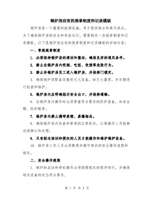 锅炉房应有的规章制度和记录模版