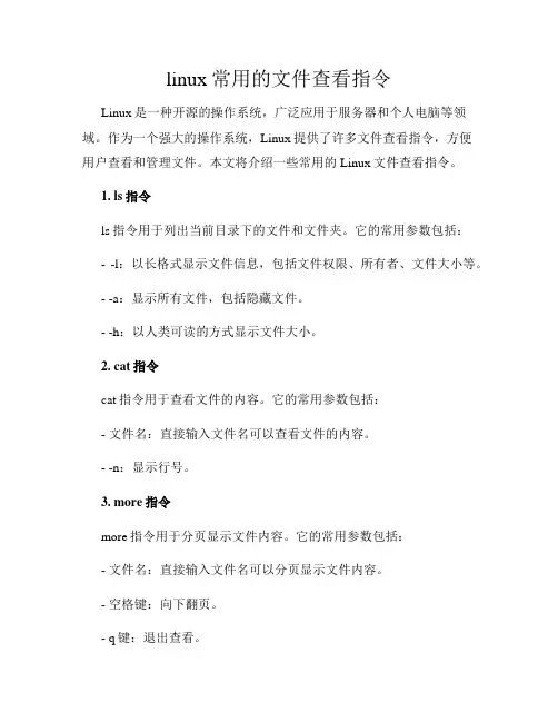 linux常用的文件查看指令