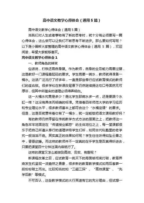 高中语文教学心得体会（通用5篇）