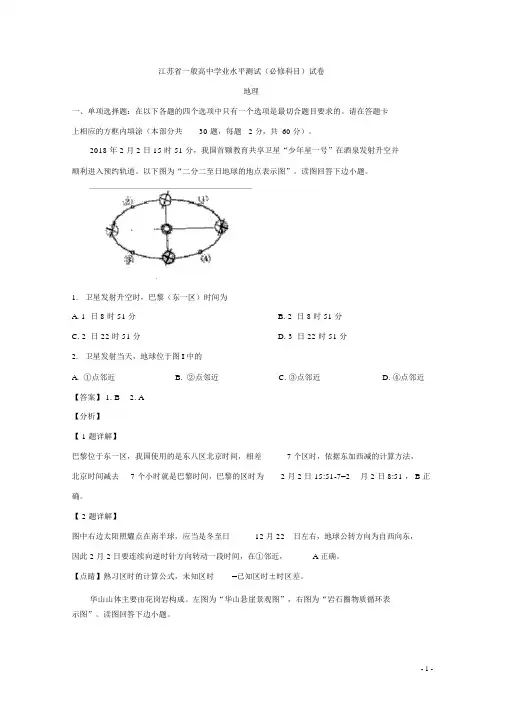 江苏省普通高中学业水平测试必修科目地理试题解析版