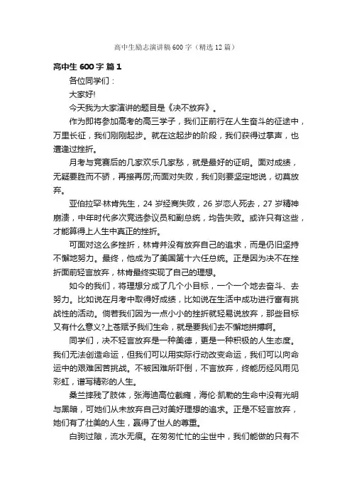 高中生励志演讲稿600字（精选12篇）