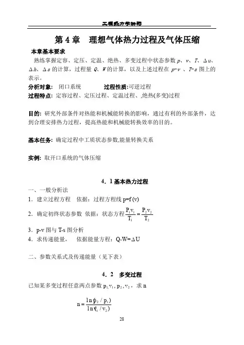 哈工大工程热力学教案-第4章  理想气体热力过程及气体压缩