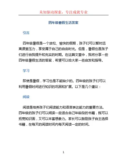 四年级暑假生活答案