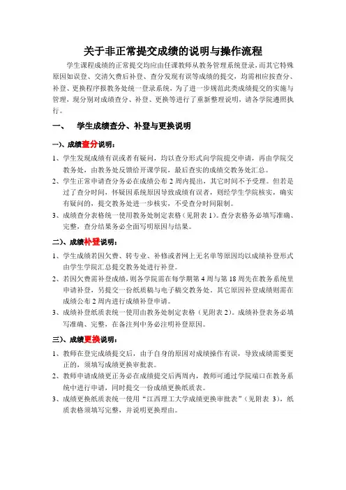 关于非正常提交成绩的说明与操作流程