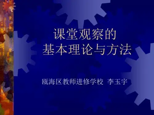 课堂观察的讲解
