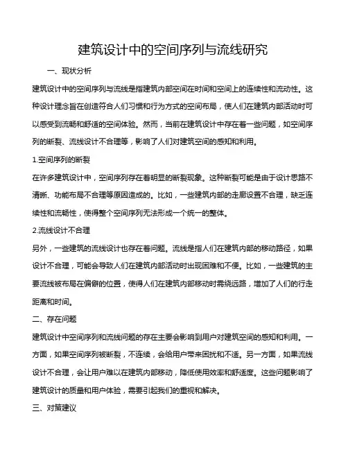 建筑设计中的空间序列与流线研究