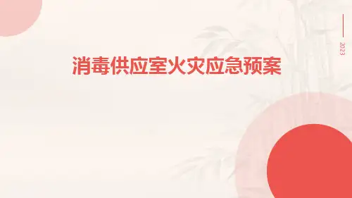 消毒供应室火灾应急预案
