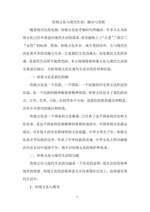 传统文化与现代生活：融合与发展