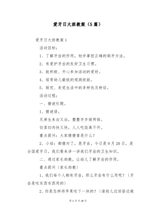 爱牙日大班教案(5篇)