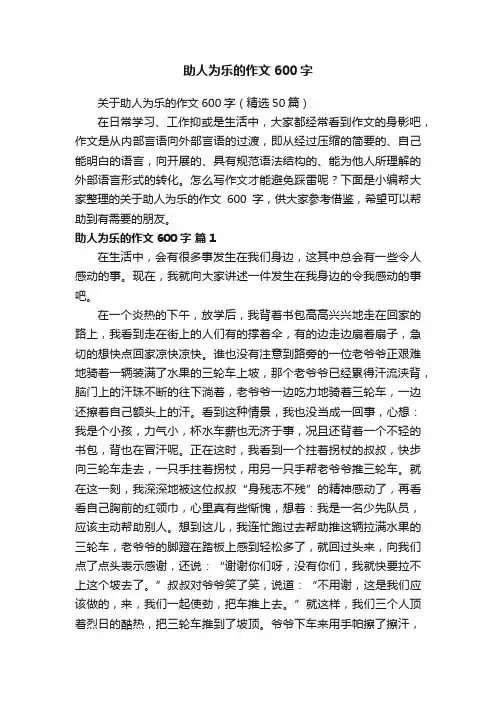 关于助人为乐的作文600字（精选50篇）