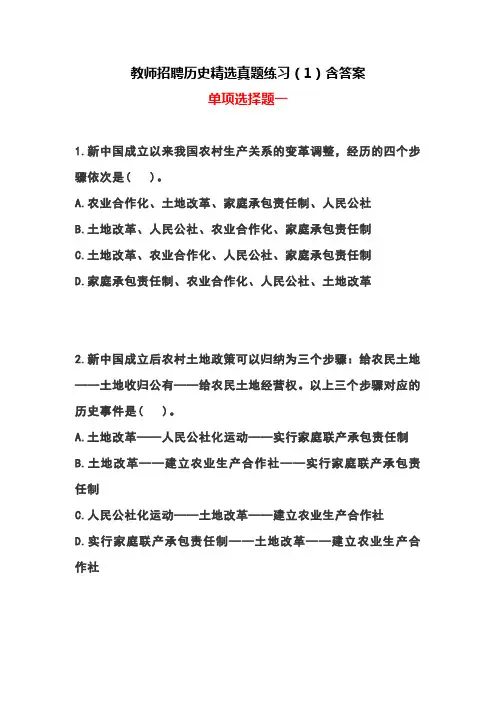 教师招聘历史精选真题练习(1)含答案