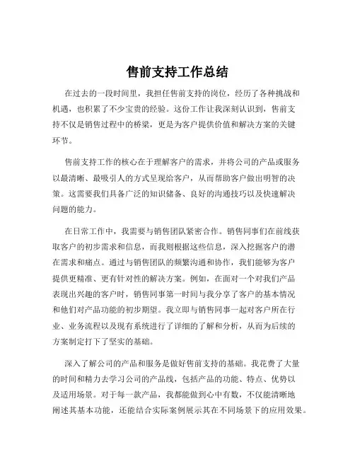 售前支持工作总结