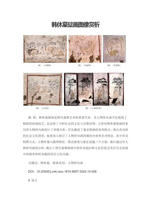 韩休墓壁画图像赏析
