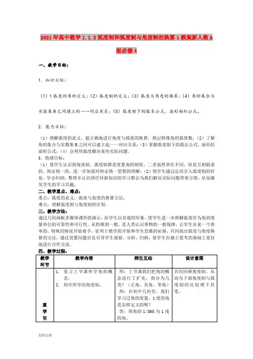 2021年高中数学1.1.弧度制和弧度制与角度制的换算1教案新人教A版必修4