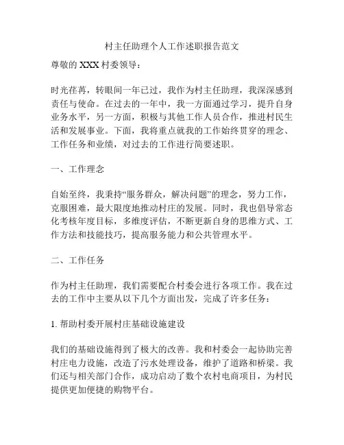 村主任助理个人工作述职报告范文
