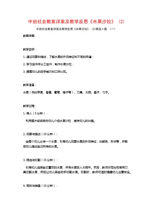 中班社会教案详案及教学反思《水果沙拉》 (2)4篇