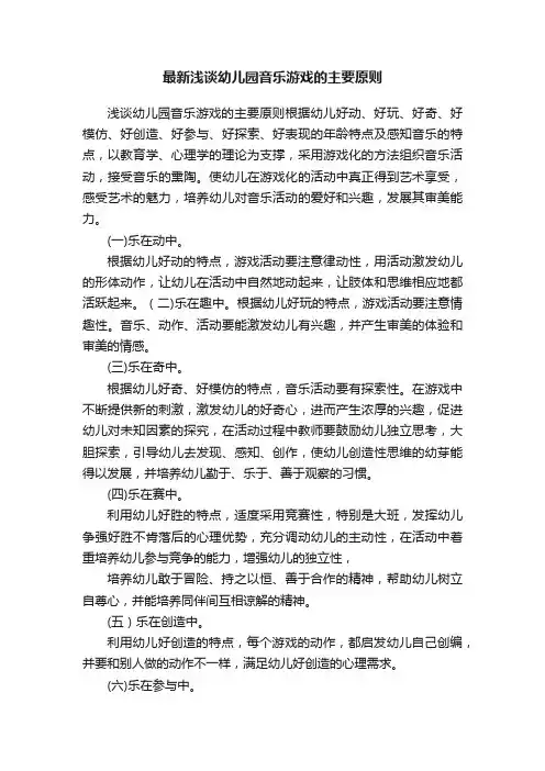 最新浅谈幼儿园音乐游戏的主要原则