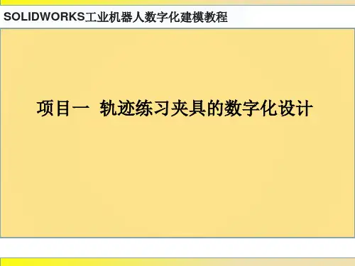 SOLIDWORKS工业机器人数字化建模教程 项目一 轨迹练习夹具的数字化设计
