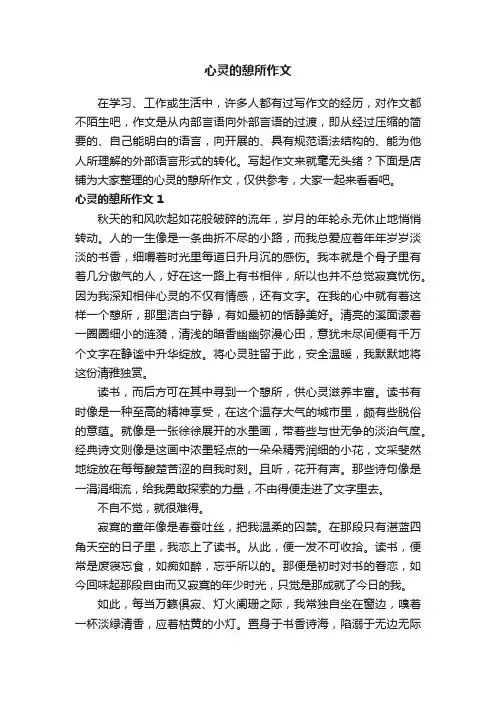 心灵的憩所作文