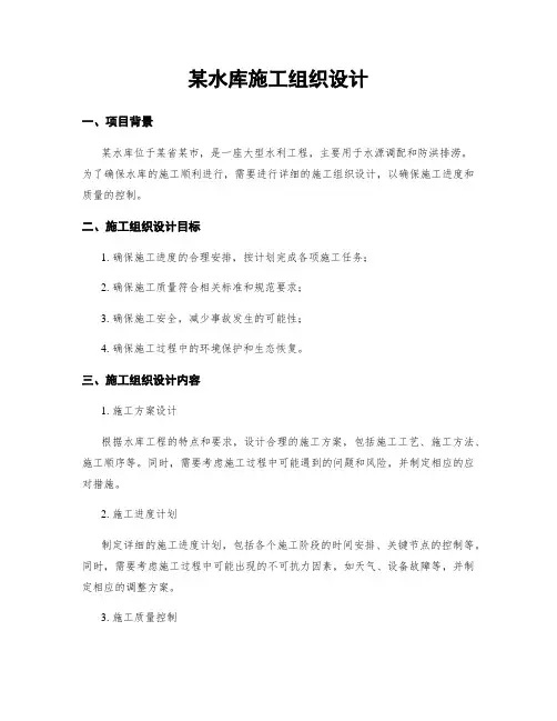 某水库施工组织设计