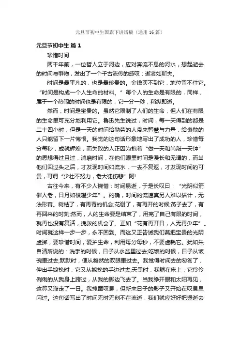 元旦节初中生国旗下讲话稿（通用16篇）