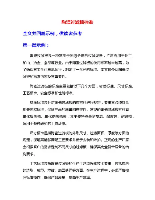 陶瓷过滤板标准
