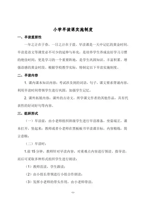 小学早读课实施制度