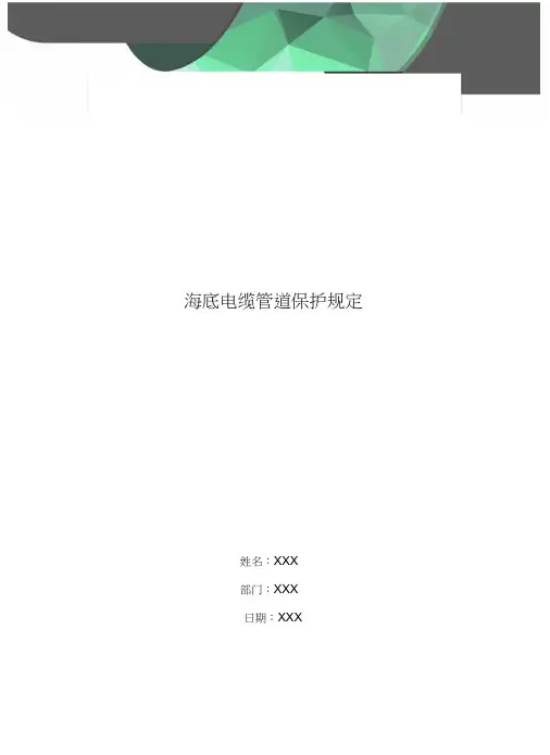 海底电缆管道保护规定