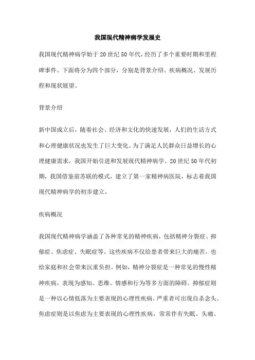 我国现代精神病学发展史