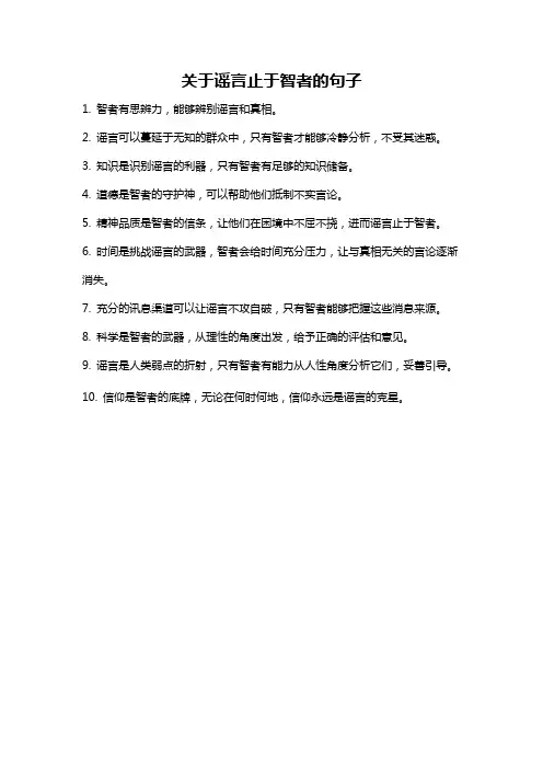 关于谣言止于智者的句子