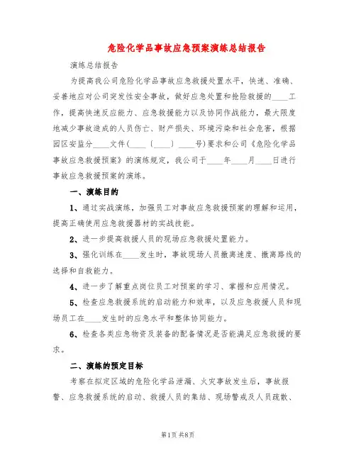危险化学品事故应急预案演练总结报告(2篇)