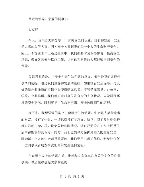 安全演讲稿范文安全为天、生命可贵