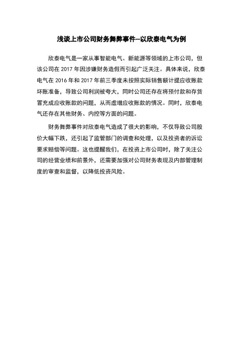浅谈上市公司财务舞弊事件--以欣泰电气为例