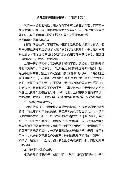 幼儿教育书籍读书笔记（精选5篇）